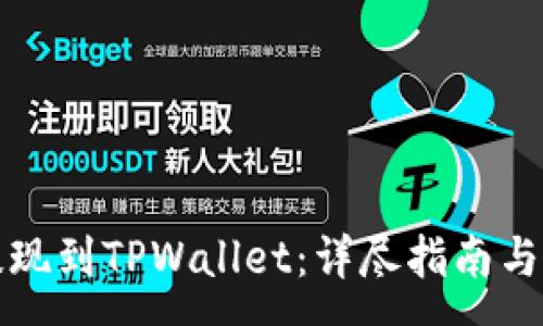 :
如何在币安提现到TPWallet:详尽指南与常见问题解答