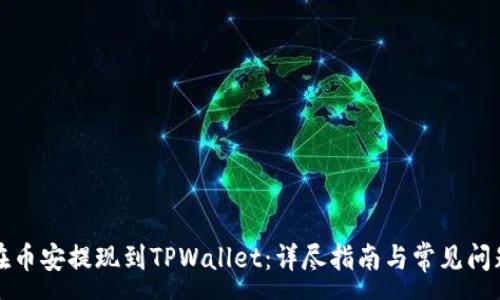 :
如何在币安提现到TPWallet:详尽指南与常见问题解答