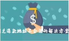 TPWallet闪兑退款地址不合法