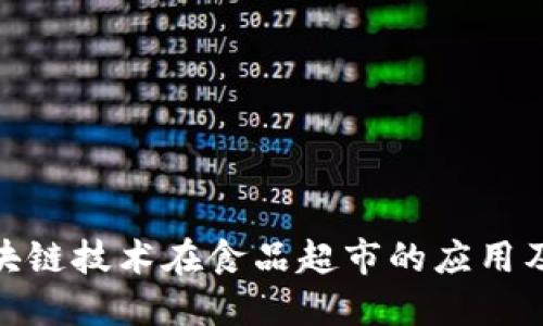 探索区块链技术在食品超市的应用及其优势