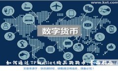 如何通过TPWallet购买狗狗币