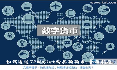 如何通过TPWallet购买狗狗币:全面指南
