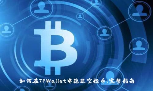 如何在TPWallet中隐蔽空投币：完整指南