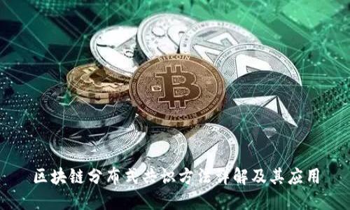 区块链分布式共识方法详解及其应用