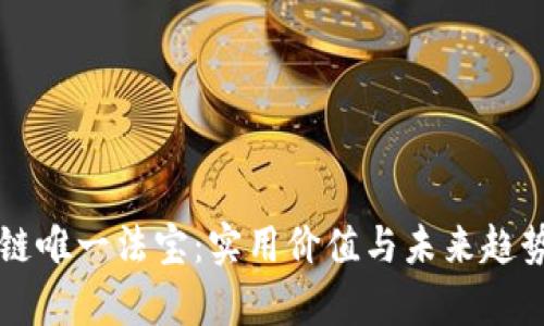 区块链唯一法宝:实用价值与未来趋势分析