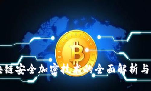区块链安全加密技术的全面解析与应用