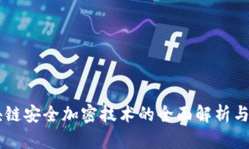 区块链安全加密技术的全面解析与应用