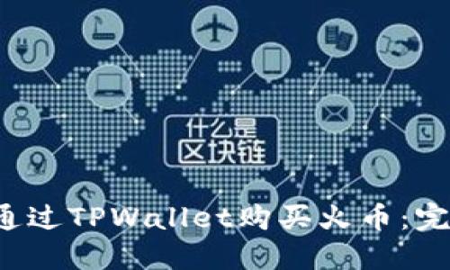  如何通过TPWallet购买火币：完整指南