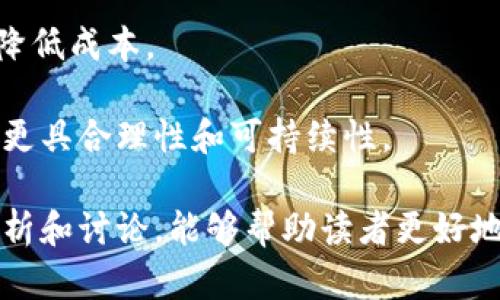   最有前景的区块链项目分析及其未来发展趋势 / 

 guanjianci 区块链项目, 最有前景的区块链, 区块链技术, 区块链发展趋势 /guanjianci 

区块链技术自2008年比特币白皮书发布以来，已经在多个领域展现了其强大的潜力。随着技术的不断进步，越来越多的区块链项目如雨后春笋般涌现出来。这些项目不仅涵盖了金融、供应链、医疗、游戏等多个领域，更在逐步拓展与现实世界的结合。这篇文章将深入分析各类区块链项目的前景，特别是那些被广泛认可和期望的项目，并探讨它们可能带来的变革。

## 区块链技术概述

区块链是一种分布式账本技术，它允许在没有中央管理者的情况下，记录交易和其他数据。这种技术的核心在于去中心化、透明性和不可篡改性。区块链通过网络中的多个节点来验证交易，相对于传统的中心化数据库，其安全性和可靠性得到显著提升。

## 当前最有前景的区块链项目

在众多区块链项目中，一些由于其技术创新、商业模式或市场需求而展现出更强的前景。以下是一些被广泛认为具有巨大潜力的区块链项目：

### 1. 以太坊（Ethereum）

以太坊是全球第二大加密货币，仅次于比特币。它不仅是一种数字货币，还提供了一个可以构建分布式应用（DApps）的平台。以太坊的智能合约功能使得复杂的金融合约和自动执行的协议得以实现，这大大提升了各行各业的效率。

### 2. 超级账本（Hyperledger）

超级账本是一个开源的区块链项目，由Linux基金会发起，旨在为企业提供一个可靠的区块链平台。超级账本的模块化设计允许企业根据需求选择不同的组件，适用于各类商业场景，如供应链管理、身份验证等。

### 3. 文件币（Filecoin）

文件币是一个去中心化的存储网络，允许用户出租和购买存储空间。通过这种模式，Filecoin希望解决当前中央化云存储服务所面临的隐私和安全问题。

### 4. 门罗币（Monero）

门罗币是一种专注隐私的加密货币，采用先进的隐私保护技术，使用户的交易信息完全匿名。随着对隐私保护需求的增加，门罗币的前景逐渐被市场认可。

### 5. Polkadot

Polkadot是一个跨链协议，旨在实现不同区块链网络之间的互操作性。它允许多条区块链在一个网络上安全地进行通信和数据交换，这对于区块链生态系统的进一步发展至关重要。

## 问题与答案

### 问题一：哪些因素影响区块链项目的可持续发展？

区块链项目的可持续发展受多个因素的影响，首先是项目团队的技术实力和管理能力。一个优秀的团队能够不断适应市场变化，推出创新的解决方案，提高项目的竞争力。此外，市场需求、法规政策及用户接受度也直接影响项目的生存和发展。

技术方面，区块链项目的底层技术架构和研发能力至关重要。项目需要投入大量资源进行技术研发，以确保其平台的安全性、高效性和可扩展性。同时，良好的用户体验和便捷的操作界面也是吸引用户的重要因素。

其次，市场需求是驱动区块链项目成功的关键因素。项目必须明确其目标用户群体，并为其提供真实的价值。此外，政府的监管政策和市场环境变化也会对项目的运营产生影响。项目方需要与监管机构保持良好的沟通，确保合规运营，以降低政策风险。

### 问题二：区块链技术如何改变传统行业？

区块链技术的引入，正在对传统行业的运作方式产生深远的影响。以金融行业为例，传统金融机构通常依赖于第三方进行交易验证和清算，而区块链可以通过去中心化的方式，提高交易效率，降低成本。

在供应链管理领域，区块链技术通过提供透明、共享的交易记录，使得各方能够实时监控货物的流动，极大提高了供应链的透明度和信任度。这种透明性不仅帮助企业降低了运营风险，同时也提升了消费者的信心。

此外，在医疗行业，区块链为患者数据的存储和共享提供了新的解决方案。患者的医疗记录可以在去中心化的网络中存储，确保数据的安全性和隐私性，同时也方便不同医疗机构之间的数据共享，这对提高医疗服务质量至关重要。

### 问题三：如何评估一个区块链项目的潜在投资价值？

在评估区块链项目的投资价值时，有几个重要的指标需要关注。首先是项目的白皮书内容和技术背景，白皮书应详细说明项目的技术方案、市场前景及商业模式。同时，需要关注项目团队的履历和能力，以判断其实现目标的可能性。

其次，项目的市场需求和竞争对手分析也非常重要。通过调研行业现状和未来趋势，可以更清晰地判断项目的市场定位和潜在市场规模。此外，投资者还应关注项目的社区支持和用户活跃度，这可以反映项目的受欢迎程度及未来的增长潜力。

最后，项目的合规性和监管环境也不可忽视。不同国家和地区对区块链项目的监管政策各异，合规性将直接影响项目的运营和发展。因此，投资者需要密切关注相关法律政策的发展动态。

### 问题四：未来区块链技术的趋势是什么？

未来区块链技术的发展趋势将主要体现在以下几个方面。首先是技术的不断进步。目前，公链、私链和联盟链等不同类型的区块链正在不断发展，特别是在可扩展性和性能方面的改进，将 permitir 更大量交易处理。

其次，跨链技术将越来越重要。随着越来越多不同的区块链出现，如何实现这些链之间的互联互通将是一个重要的研究方向。未来，跨链协议的普及将有助于区块链技术实现更广泛的应用。

此外，人工智能（AI）与区块链的结合也将推动新的商业模式的形成。通过结合AI的决策能力和区块链的透明性，未来将出现更多智能合约和自动化应用，提升效率和降低成本。

最后，区块链技术的监管和合规将日益受到重视。各国政府和监管机构将更加关注区块链技术的应用，制定相应的法律法规，以确保其健康发展。这将促使区块链项目更具合理性和可持续性。

总结来说，区块链技术的发展前景广阔，但同时也面临着重重挑战。在投资或参与区块链项目时，了解项目的实际情况以及市场环境是至关重要的。希望通过以上的分析和讨论，能够帮助读者更好地理解区块链项目的发展态势及其潜力。