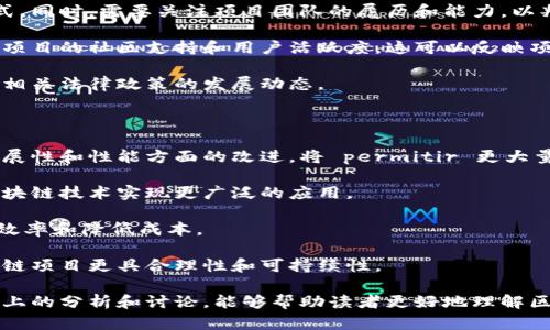   最有前景的区块链项目分析及其未来发展趋势 / 

 guanjianci 区块链项目, 最有前景的区块链, 区块链技术, 区块链发展趋势 /guanjianci 

区块链技术自2008年比特币白皮书发布以来，已经在多个领域展现了其强大的潜力。随着技术的不断进步，越来越多的区块链项目如雨后春笋般涌现出来。这些项目不仅涵盖了金融、供应链、医疗、游戏等多个领域，更在逐步拓展与现实世界的结合。这篇文章将深入分析各类区块链项目的前景，特别是那些被广泛认可和期望的项目，并探讨它们可能带来的变革。

## 区块链技术概述

区块链是一种分布式账本技术，它允许在没有中央管理者的情况下，记录交易和其他数据。这种技术的核心在于去中心化、透明性和不可篡改性。区块链通过网络中的多个节点来验证交易，相对于传统的中心化数据库，其安全性和可靠性得到显著提升。

## 当前最有前景的区块链项目

在众多区块链项目中，一些由于其技术创新、商业模式或市场需求而展现出更强的前景。以下是一些被广泛认为具有巨大潜力的区块链项目：

### 1. 以太坊（Ethereum）

以太坊是全球第二大加密货币，仅次于比特币。它不仅是一种数字货币，还提供了一个可以构建分布式应用（DApps）的平台。以太坊的智能合约功能使得复杂的金融合约和自动执行的协议得以实现，这大大提升了各行各业的效率。

### 2. 超级账本（Hyperledger）

超级账本是一个开源的区块链项目，由Linux基金会发起，旨在为企业提供一个可靠的区块链平台。超级账本的模块化设计允许企业根据需求选择不同的组件，适用于各类商业场景，如供应链管理、身份验证等。

### 3. 文件币（Filecoin）

文件币是一个去中心化的存储网络，允许用户出租和购买存储空间。通过这种模式，Filecoin希望解决当前中央化云存储服务所面临的隐私和安全问题。

### 4. 门罗币（Monero）

门罗币是一种专注隐私的加密货币，采用先进的隐私保护技术，使用户的交易信息完全匿名。随着对隐私保护需求的增加，门罗币的前景逐渐被市场认可。

### 5. Polkadot

Polkadot是一个跨链协议，旨在实现不同区块链网络之间的互操作性。它允许多条区块链在一个网络上安全地进行通信和数据交换，这对于区块链生态系统的进一步发展至关重要。

## 问题与答案

### 问题一：哪些因素影响区块链项目的可持续发展？

区块链项目的可持续发展受多个因素的影响，首先是项目团队的技术实力和管理能力。一个优秀的团队能够不断适应市场变化，推出创新的解决方案，提高项目的竞争力。此外，市场需求、法规政策及用户接受度也直接影响项目的生存和发展。

技术方面，区块链项目的底层技术架构和研发能力至关重要。项目需要投入大量资源进行技术研发，以确保其平台的安全性、高效性和可扩展性。同时，良好的用户体验和便捷的操作界面也是吸引用户的重要因素。

其次，市场需求是驱动区块链项目成功的关键因素。项目必须明确其目标用户群体，并为其提供真实的价值。此外，政府的监管政策和市场环境变化也会对项目的运营产生影响。项目方需要与监管机构保持良好的沟通，确保合规运营，以降低政策风险。

### 问题二：区块链技术如何改变传统行业？

区块链技术的引入，正在对传统行业的运作方式产生深远的影响。以金融行业为例，传统金融机构通常依赖于第三方进行交易验证和清算，而区块链可以通过去中心化的方式，提高交易效率，降低成本。

在供应链管理领域，区块链技术通过提供透明、共享的交易记录，使得各方能够实时监控货物的流动，极大提高了供应链的透明度和信任度。这种透明性不仅帮助企业降低了运营风险，同时也提升了消费者的信心。

此外，在医疗行业，区块链为患者数据的存储和共享提供了新的解决方案。患者的医疗记录可以在去中心化的网络中存储，确保数据的安全性和隐私性，同时也方便不同医疗机构之间的数据共享，这对提高医疗服务质量至关重要。

### 问题三：如何评估一个区块链项目的潜在投资价值？

在评估区块链项目的投资价值时，有几个重要的指标需要关注。首先是项目的白皮书内容和技术背景，白皮书应详细说明项目的技术方案、市场前景及商业模式。同时，需要关注项目团队的履历和能力，以判断其实现目标的可能性。

其次，项目的市场需求和竞争对手分析也非常重要。通过调研行业现状和未来趋势，可以更清晰地判断项目的市场定位和潜在市场规模。此外，投资者还应关注项目的社区支持和用户活跃度，这可以反映项目的受欢迎程度及未来的增长潜力。

最后，项目的合规性和监管环境也不可忽视。不同国家和地区对区块链项目的监管政策各异，合规性将直接影响项目的运营和发展。因此，投资者需要密切关注相关法律政策的发展动态。

### 问题四：未来区块链技术的趋势是什么？

未来区块链技术的发展趋势将主要体现在以下几个方面。首先是技术的不断进步。目前，公链、私链和联盟链等不同类型的区块链正在不断发展，特别是在可扩展性和性能方面的改进，将 permitir 更大量交易处理。

其次，跨链技术将越来越重要。随着越来越多不同的区块链出现，如何实现这些链之间的互联互通将是一个重要的研究方向。未来，跨链协议的普及将有助于区块链技术实现更广泛的应用。

此外，人工智能（AI）与区块链的结合也将推动新的商业模式的形成。通过结合AI的决策能力和区块链的透明性，未来将出现更多智能合约和自动化应用，提升效率和降低成本。

最后，区块链技术的监管和合规将日益受到重视。各国政府和监管机构将更加关注区块链技术的应用，制定相应的法律法规，以确保其健康发展。这将促使区块链项目更具合理性和可持续性。

总结来说，区块链技术的发展前景广阔，但同时也面临着重重挑战。在投资或参与区块链项目时，了解项目的实际情况以及市场环境是至关重要的。希望通过以上的分析和讨论，能够帮助读者更好地理解区块链项目的发展态势及其潜力。