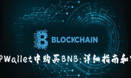 如何在TPWallet中购买BNB：详细指南和实用技巧