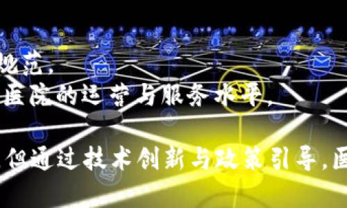 biao ti/biao ti区块链在医院的全方位应用：提升医疗服务与数据安全/biao ti

guan jianci区块链，医院，医疗数据安全，医疗服务/guan jianci

区块链技术自其问世以来，其在各个行业中的应用不断扩展，尤其是在医疗领域，区块链展现出独特的优势。医院作为医疗体系中重要的组成部分，面临着数据安全、隐私保护、医疗资源管理等诸多挑战。本文将探讨区块链在医院中的多种应用方式及其带来的潜在变革，并结合一些相关问题进行深入分析。

一、区块链在医院中的应用场景
区块链技术在医院中有多个应用场景，以下是一些主要的应用：

1. 医疗数据管理与共享
医院的医疗数据通常存储在不同的系统中，这导致数据孤岛现象，医生在诊疗过程中难以获得全面的信息。区块链技术能够创建一个去中心化的数据存储平台，在这个平台上，所有参与者都可以安全地访问患者的医疗记录，确保信息的透明与可靠。
这种去中心化的数据管理方式，使得患者的医疗数据可以得到更好的管理与共享。患者可以通过区块链持有自己的医疗数据，并决定哪些医生或医院可以访问这些数据，提升了数据隐私与安全性。

2. 药品追踪与验证
药品伪造是全球医疗体系面临的一大挑战。通过区块链技术，医院可以对药品的生产、运输和销售全过程进行追踪与记录。每一批药品都将附有唯一的标识符，所有相关信息都将被记录在区块链上，以便于医院和患者随时验证药品的真伪。
这种追踪系统不仅提高了患者对药品质量的信任度，也帮助医院在合规性和安全性上做出更好的决策，减少了因假药导致的健康风险。

3. 医疗保险索赔处理
医疗保险索赔处理往往面临繁琐的人工审核流程，而区块链的智能合约功能可以自动化这一过程。医院可以将患者的医疗记录上传至区块链，智能合约可设定索赔的条件，一旦满足条件，系统将自动进行索赔处理，大幅提高了效率。
这一点对于医院及患者都具有重要意义，医院可以减少人工成本与时间成本，而患者也能更快地获得赔付，提升了患者的满意度。

4. 临床试验与研究
在医疗研究与临床试验中，数据的完整性与可信性至关重要。区块链技术可以为临床试验提供一个公正的记录平台，所有实验数据都可以被实时记录与追踪，防止数据篡改或丢失。
此外，患者参与临床试验时，可以通过区块链直接获得他们的知情同意，所有操作都将被记录在链上，确保透明和合规。这为医学研究提供了更加可信的数据来源，有助于提升科研效率。

二、可能的相关问题及其解答

1. 区块链在医院中实施的挑战是什么？
虽然区块链在医院中的应用前景广阔，但实际实施中仍然面临不少挑战。
首先，技术成熟度是一个关键问题。当前市面上多种区块链平台的技术各异，医院需要选择一个适合自身需求的平台。这需要医疗机构具备一定的专业技术人才，可能会增加初期的建设成本。
其次是数据隐私与合规性问题。尽管区块链在数据安全方面表现良好，但如何在不违反法律法规的前提下，确保患者隐私，依然是一个复杂的课题。这需要医院与法律监管机构密切合作，制定相应的规范与标准。
此外，医院内部员工的培训也不可忽视。引入新技术必然伴随新流程的形成，医院需要对医务人员进行培训，以确保技术的齐全和人员的熟练操作。

2. 患者如何受益于区块链技术的应用？
患者是医疗服务的最终受益者，区块链技术的应用可以在以下几方面提升患者的体验与安全感：
首先，患者的医疗数据将更安全与可信，区块链可以确保患者的数据不会被非法篡改或泄露，患者能够放心地共享自己的医疗信息，从而获得更好的医疗服务。
其次，患者能够更方便地管理自己的医疗记录。通过区块链，患者可以随时访问自己的医疗档案，并可根据需要授权不同的医疗机构或医生进行查看，提高了数据的可掌握程度。
最后，区块链还可以帮助患者简化医疗保险的索赔流程。通过智能合约，患者的索赔申请可以及时得到处理，大大减少了等待时间，提升了整体就医体验。

3. 医院如何保障区块链系统的安全性？
为了保障区块链系统的安全性，医院需要采取多方面的措施，确保数据的安全与隐私保护。
首先，医院应选择成熟的区块链解决方案供应商，这些供应商通常在安全性方面经过充分验证，能够提供强大的安全防护措施。
其次，可以进行系统安全性测试，定期对区块链网络进行渗透测试和漏洞扫描，以发现潜在的安全隐患。
医院还应采用多重身份验证机制和访问控制策略，确保只有授权人员能够访问敏感的数据。同时，医疗机构应建立完善的应急响应机制，确保在受到攻击时可以迅速采取应对措施。

4. 将来的区块链应用趋势是什么？
随着技术的不断发展与进步，未来区块链在医院的应用将呈现出以下趋势：
首先，区块链技术将更加成熟，相关的协议与标准会逐渐完善，促进医院之间数据共享的便利性与可靠性。
其次，人们对数据隐私的重视程度日益提升，医院在引入区块链技术时将在确保数据安全的同时，尊重患者的隐私权，制定相应的政策与规范。
最后，随着物联网(IoT)与人工智能(AI)的快速发展，区块链技术将在医疗领域融合更多新兴技术，提高医疗资源的利用效率，进一步提升医院的运营与服务水平。

总之，区块链技术在医院中的广泛应用潜力巨大，可以有效提升医疗数据的安全性、透明度与共享能力。虽然在实施过程中面临诸多挑战，但通过技术创新与政策引导，医院的医疗服务能够得到显著改善。随着行业的不断发展，我们期待区块链技术在医院中的更多应用，为医疗健康带来新的变革。