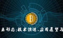 区块链未来形态：技术演