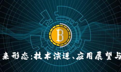 区块链未来形态:技术演进、应用展望与社会变革