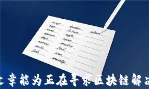 
bianhao北京区块链开发公司推荐：选择合适的区块链服务商/bianhao

关键词
北京区块链开发, 区块链技术公司, 区块链解决方案, 区块链行业分析/guanjianci

前言
区块链技术在近年来得到快速发展，已经从最初的比特币应用扩展到金融服务、供应链管理、身份验证、物流等多个领域。随着越来越多的企业希望借助区块链技术提升业务效率，保证数据的安全性和透明度，北京作为中国的科技中心，出现了许多优秀的区块链开发公司。本文将深入探讨北京的区块链开发公司，包括市场现状、服务类型、技术能力及如何选择合适的区块链开发公司等内容。

1. 北京区块链市场概述
北京的区块链市场因其丰富的人才储备和相对成熟的创业生态系统，近年来吸引了大量区块链开发公司。这些公司一般具备强大的技术背景，在区块链基础设施、应用层开发及技术咨询等方面均具有丰富的经验。
在市场需求方面，金融行业一直是区块链技术的主要应用场景，供应链金融、跨境支付以及资产管理等领域都在积极探索区块链的应用。同时，政府对于区块链技术的支持及规范也在逐步加大，为区块链市场的发展提供了良好基础。

2. 北京优秀的区块链开发公司
以下是一些在北京有良好声誉的区块链开发公司：
ul
    listrong微众银行区块链技术有限公司/strong：作为国内较早实现区块链应用的银行之一，微众银行在金融科技领域拥有丰富经验，为企业提供定制化的区块链解决方案。/li
    listrong链家科技/strong：专注于房地产领域的区块链应用，链家的区块链技术可以确保房产交易数据的真实与不可篡改。/li
    listrong分布式网络技术（BTM）公司/strong：专注于底层区块链技术的研究与开发，其自研的区块链底层技术在多项应用中获得验证。/li
    listrong永信东财/strong：结合传统金融与区块链技术，为各类企业提供相关的定制化服务，提升整体业务效率。/li
/ul

3. 北京区块链开发公司的服务类型
北京的区块链开发公司通常提供多种服务，主要包括：
ul
    listrong区块链软件开发/strong：根据企业需求，提供定制化的区块链解决方案，包括公链、私链及联盟链的开发。/li
    listrong区块链技术咨询/strong：帮助企业分析目前业务中可应用区块链的场景，并提供具体的技术实现方案。/li
    listrong区块链平台搭建/strong：帮助大型企业搭建区块链平台，为其提供整体解决方案，包括硬件及软件的整合。/li
    listrong培训与支持/strong：为企业提供区块链技术相关培训，提升团队的技术水平，以适应新业务的需求。/li
/ul

4. 如何选择合适的区块链开发公司
选择适合的区块链开发公司是企业成功实现区块链应用的关键。企业可以从以下几个方面考虑：
4.1 了解开发公司的技术实力
在选择开发公司时，首先要考察其技术实力，包括开发团队的技术背景、过往成功案例、以及在区块链领域的技术积累。在面试时，可以要求开发公司展示其过往的项目，了解其在行业中的影响力。

4.2 商业模式与行业经验
一个好的区块链开发公司应在您的行业中有丰富的经验。比如，若你是医疗行业，可以选择在医疗区块链有成功应用案例的开发公司。同时了解他们的商业模式是否符合您的需求，也很重要。

4.3 服务与后期支持
区块链项目的成功不仅在于初始的开发建设，后期的维护与支持也不可忽视。因此，选择一家提供全面服务，包括咨询、开发、部署及后期维护的公司会更加可靠。

4.4 客户聚焦与反馈
最后，不妨向已有的客户了解该公司的服务质量与交付能力。客户的反馈往往能反映出该公司的真实情况，通过交流可以获取第一手的信息，提高选择的准确性。

5. 可能的相关问题
问题1：区块链对传统行业的影响有哪些？
区块链作为一种新兴的去中心化技术，正在对传统行业带来深刻的影响。通过分布式账本的形式，区块链能够大大增强信息的透明性和审核的便捷性。
在金融行业，区块链可以实现实时结算，降低交易成本，提高资金使用效率。在供应链管理中，区块链能够追踪商品从生产、运输到销售的每一个环节，增强供应链的可追溯性，并降低欺诈风险。同时，区块链还能够在条件满足的情况下自动执行合约（智能合约），加速业务流程。

问题2：区块链应用的合规性如何保障？
随着区块链技术的逐步深入应用，合规性问题日益凸显。企业在应用区块链技术时，必须充分考虑法律法规的要求。在合规方面，企业可以从以下几个方面入手：
ul
    li法律法规：首先是了解当地关于数据安全与隐私保护的法律法规，确保合规使用用户数据。/li
    li合同管理：若应用智能合约，则需确保合约内容合法合规，必要时应咨询专业律师进行审核。/li
    li数据存储：合理设计区块链系统，确保用户数据存储符合国家标准，提高系统的安全性。/li
/ul

问题3：区块链技术的未来发展趋势是什么？
区块链技术未来的发展趋势主要体现在以下几个方面：
ul
    li跨链技术：未来，将会越来越多地出现各种区块链之间的互通与合作，形成更为完善的区块链生态。/li
    li隐私保护技术：区块链中交易的透明度不可避免地引发了隐私问题。因此，隐私保护技术的发展将成为重要研究方向。/li
    li企业级应用：随着阻碍技术应用的瓶颈逐步克服，越来越多的企业开始探索区块链技术，在供应链、金融、医疗等领域创造深远影响。/li
/ul

问题4：在区块链项目中，如何有效管理风险？
区块链项目风险管理是项目成功的关键，在策略上可以通过以下步骤有效管理：
ul
    li定期评估风险：建立风险评估机制，定期审查项目风险并采取相应的风险降低措施。/li
    li保持透明沟通：确保项目团队成员之间的信息透明，构建高效的沟通机制，及早发现潜在风险。/li
    li使用智能合约管理流程：通过智能合约来控制项目的关键环节，提高操作的透明度及安全性。/li
    li借助外部资源：如有必要，可以引入第三方专业的技术顾问团队进行风险审核与控制。/li
/ul

结论
随着区块链技术的不断成熟，北京的区块链开发公司也不断涌现，各自展示了不同的创新与价值。选择合适的区块链开发公司，将帮助企业更好地实现其区块链应用落地。希望本篇文章能为正在寻求区块链解决方案的企业提供有效的参考。