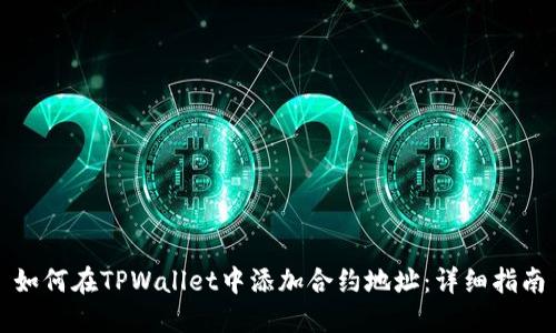 如何在TPWallet中添加合约地址:详细指南