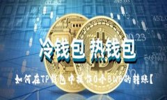 如何在TP钱包中操作0个B