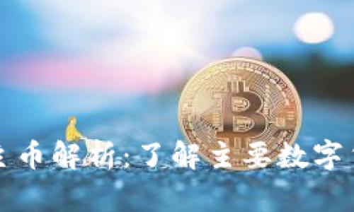 区块链数字货币主币解析:了解主要数字货币的种类与价值
