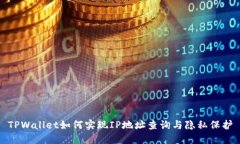 TPWallet如何实现IP地址查询