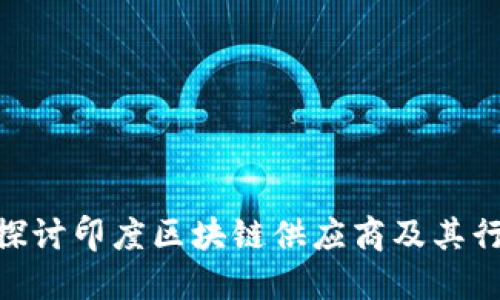 : 深入探讨印度区块链供应商及其行业影响