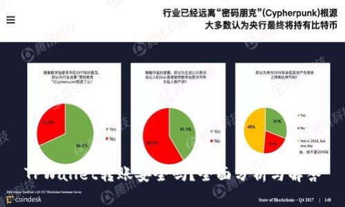 TPWallet转账安全吗？全面分析与解答