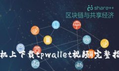 优质如何在手机上下载t