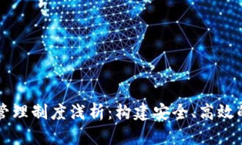 区块链协议管理制度浅析:构建安全、高效的区块链生态