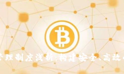区块链协议管理制度浅析:构建安全、高效的区块链生态