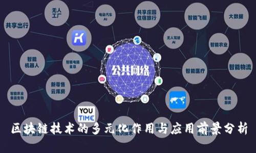 区块链技术的多元化作用与应用前景分析