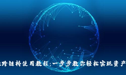TPWallet跨链桥使用教程：一步步教你轻松实现资产跨链转移