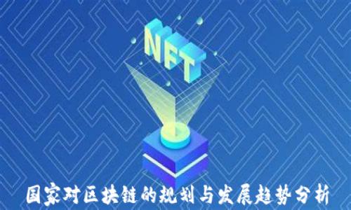 国家对区块链的规划与发展趋势分析