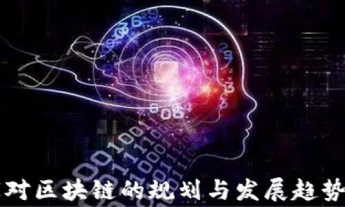 国家对区块链的规划与发展趋势分析