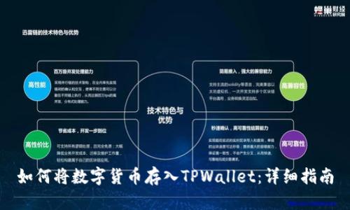 如何将数字货币存入TPWallet:详细指南