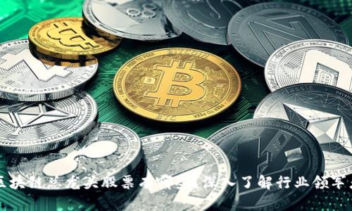 区块链总龙头股票有哪些？深入了解行业领军者