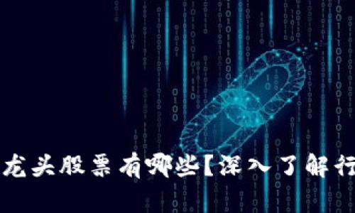 区块链总龙头股票有哪些？深入了解行业领军者