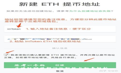 思考一个的  
区块链对接部门的职能与职责解析
