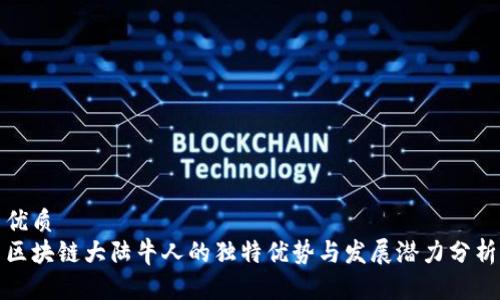 优质
区块链大陆牛人的独特优势与发展潜力分析