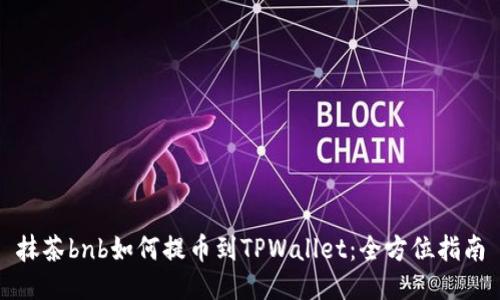 抹茶bnb如何提币到TPWallet：全方位指南