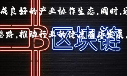 在这个信息化迅速发展的时代，区块链技术作为一种颠覆性的新兴技术，正在全球范围内引起广泛关注。湖南省作为中国中部的重要省份，积极响应国家对区块链技术的重视，努力促进该产业的发展。以下是湖南省内一些重要的区块链产业厂家及相关介绍。

### 1. 湖南省区块链产业概述

湖南省在区块链技术的发展方面走在了前列。尤其是在长沙、株洲和湘潭等城市，涌现出了一批区块链相关的科技公司和研究机构。这些企业不仅推动了当地经济的发展，也为区块链技术的应用提供了丰富的实践案例。

#### 1.1 发展现状

近年来，湖南省政府加大了对区块链技术的扶持力度，通过政策引导和资金支持，鼓励企业和科研机构开展相关研究和应用。湖南已经形成了一定的区块链产业生态，其中包括技术研发、应用落地、人才培养等多个方面。

#### 1.2 技术应用

区块链技术在湖南省的应用领域广泛，包括金融、供应链管理、物联网、文化产业等多个领域。例如，部分企业已经开始利用区块链技术进行数据的透明化和追溯，以提升供应链的管理效率和透明度。

### 2. 主要区块链企业

以下是湖南省内几家重要的区块链企业及其简介：

#### 2.1 湖南链云科技有限公司

湖南链云科技有限公司成立于2016年，专注于区块链技术的研发与应用。公司拥有一支专业的技术团队，致力于为企业提供区块链技术的定制化解决方案。该公司的核心产品包括区块链数据管理平台和供应链金融服务。

#### 2.2 长沙易链科技有限公司

长沙易链科技有限公司是湖南省内较早进入区块链行业的企业之一，公司的业务涵盖区块链技术开发、数字资产交易、以及相关咨询服务。该公司通过与多家金融机构合作，推动了区块链在金融领域的应用。

#### 2.3 湘江区块链学院

湘江区块链学院成立于2020年，旨在为区块链产业培养专业人才。学院开设了多门与区块链相关的课程，吸引了大批对区块链技术感兴趣的学生。学院还与企业合作，推动实践教学，为学生提供更多的实习机会。

### 3. 未来展望

随着区块链技术的不断成熟和应用场景的不断拓展，湖南省的区块链产业未来将展现出更加广阔的发展前景。政府的支持、企业的积极参与以及人才的培养，将共同推动这一新兴产业的快速发展。

## 相关问题及详细介绍

### 问题1：区块链技术在湖南的应用前景如何？

区块链技术在湖南的应用前景非常广阔，尤其是在金融、物流、公共服务和医疗等领域。随着技术的发展，越来越多的企业和机构开始认识到区块链的价值，积极探索其在各自领域的应用。

首先，湖南的金融行业对区块链技术持积极态度。通过使用区块链技术，金融机构可以实现更快速、安全的交易方式，并降低操作风险。一些银行已经开始实验区块链在跨境支付以及智能合约等方面的应用，这将极大提高金融服务的效率和透明度。

其次，在物流管理方面，区块链技术有助于实现供应链的透明化。通过区块链，各参与方可以实时获取货物的流动信息，确保数据的真实性和不可篡改性。这将显著提高供应链的响应速度和管理效率。

此外，公共服务领域也将在区块链技术的推动下发生变革。政府可以利用区块链技术建立更加透明的政务服务体系，提高公众对政府工作的信任度。例如，湖南省正在探索使用区块链技术来提升社会保障、医疗等领域服务的效率和公信力。

总的来看，湖南的区块链应用前景非常光明，随着相关政策的不断落实，技术的不断成熟，区块链的各类应用将会逐渐普及，进一步推动地方经济的发展。

### 问题2：湖南区块链企业面临的挑战有哪些？

虽然湖南的区块链产业发展迅速，但各企业在实践过程中也面临一系列挑战。

首先，技术壁垒是区块链企业共同面临的问题。虽然区块链技术理论基础相对成熟，但在实际应用中，企业往往需要根据行业特点进行定制化开发。缺乏专业技术人才是制约企业发展的主要因素之一。

其次，行业规范的缺乏也给区块链企业带来了困扰。目前，区块链行业尚处于起步阶段，缺乏完善的法规和行业标准，企业在运作过程中难免会遇到法律风险和合规性问题。此外，由于行业参与者众多，各方利益可能难以协调，影响项目的推进。

再者，市场竞争日益激烈。随着区块链技术的广泛关注，越来越多企业进入这一领域，竞争不断加剧。企业需要不断创新，以保持市场竞争力，但这也意味着需要投入大量的人力和财力进行研发。

最后，公众认知不足也是制约区块链企业发展的因素之一。尽管区块链技术应用前景广阔，但许多人仍对其了解不深。企业在推广自身产品时，往往需要面对教育市场的挑战，提高公众的认知与接受度显得尤为重要。

### 问题3：湖南省政府在促进区块链产业发展方面采取了哪些措施？

湖南省政府积极推进区块链产业的发展，采取了一系列措施来支持企业、研究机构和人才培养。

首先，政策引导是政府支持区块链产业的主要方式之一。湖南省政府发布了一系列政策文件，明确支持区块链技术的研发和应用，包括税收优惠、资金补贴等，吸引了大量企业入驻。

其次，在人才培养方面，政府与高校合作，推动区块链相关课程的设置，通过建立实习基地、举办职业培训等方式，为区块链产业培养专业人才。此外，政府积极支持地方院校与企业合作，助力研究与技术转化。

再次，政府鼓励科技企业与金融机构、传统产业结合，通过建立区块链技术应用示范区，推动技术在各行业的落地应用。这些示范项目不仅可以为企业提供实践环境，也能为政府提供有益的借鉴经验。

最后，政府还积极组织区块链技术交流活动，如高峰论坛、技术研讨会等，促进不同企业及机构之间的交流，推动技术的创新与应用。

### 问题4：未来区块链技术在湖南的创新方向是什么？

未来，区块链技术在湖南的创新方向将体现在多个方面，涵盖技术研发、应用场景拓展及生态建设等。

首先，在技术研发方面，湖南的区块链企业将加大对核心技术的投入，推动区块链与人工智能、大数据等新兴技术的融合，开发出更加智能化、便捷的区块链应用产品。同时，企业也将注重提升区块链技术的性能，系统架构，降低使用成本。

其次，应用场景的拓展是未来区块链创新的重要方向。除了金融、物流等传统领域，湖南将探索区块链在文娱、医疗、教育等领域的新应用。例如，通过区块链技术维护数字版权，保障艺术创作者的合法权益，或者利用区块链技术实现医疗数据的共享和隐私保护。

再者，生态建设也是未来创新的重要方向。湖南的区块链企业将加强与政府、高校、研究机构等多个层面的合作，形成良好的产业协作生态。同时，通过搭建平台促进企业之间的合作与资源共享，推动整个区块链产业的健康发展。

最后，随着公众对区块链认知的提高，湖南的区块链产业将努力营造良好的市场环境，包括建立标准、规范运营等思路，推动行业的健康有序发展。

以上便是关于湖南区块链产业及相关问题的详细介绍。希望对您有所帮助！