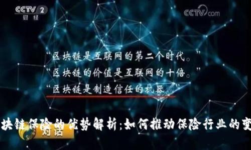 区块链保险的优势解析:如何推动保险行业的变革