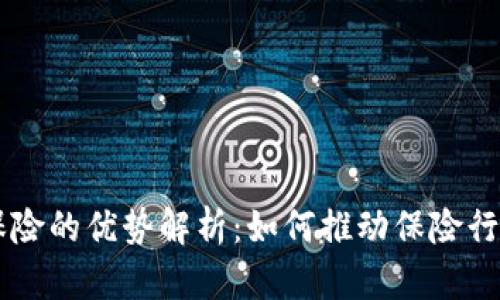 区块链保险的优势解析:如何推动保险行业的变革