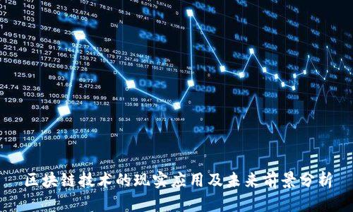 区块链技术的现实应用及未来前景分析