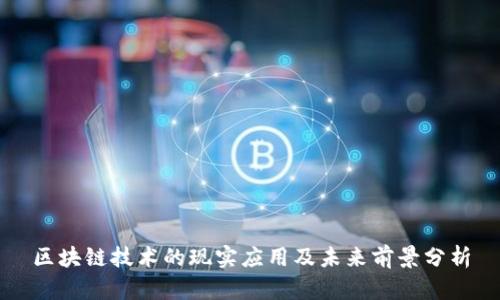 区块链技术的现实应用及未来前景分析