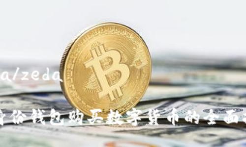 zeda/zeda
TP身份钱包购买数字货币的全面指南