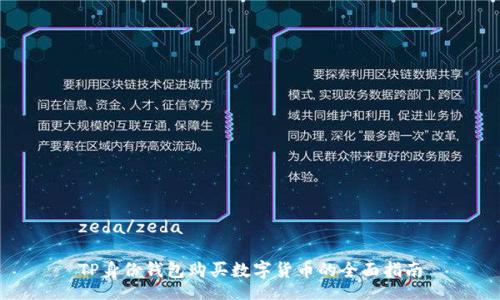 zeda/zeda
TP身份钱包购买数字货币的全面指南