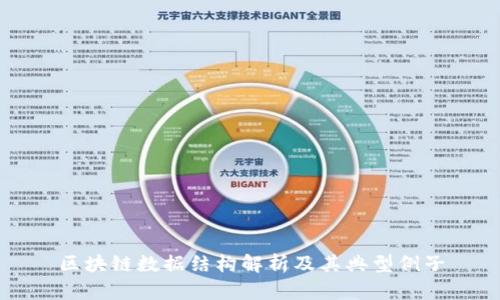 区块链数据结构解析及其典型例子
