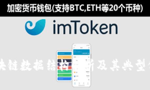 区块链数据结构解析及其典型例子