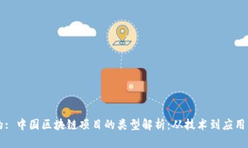 思考一个的: 中国区块链项目的类型解析:从技术到应用的全面分析