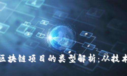 思考一个的: 中国区块链项目的类型解析:从技术到应用的全面分析