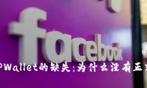 探索TPWallet的缺失：为什么没有正式APP？
